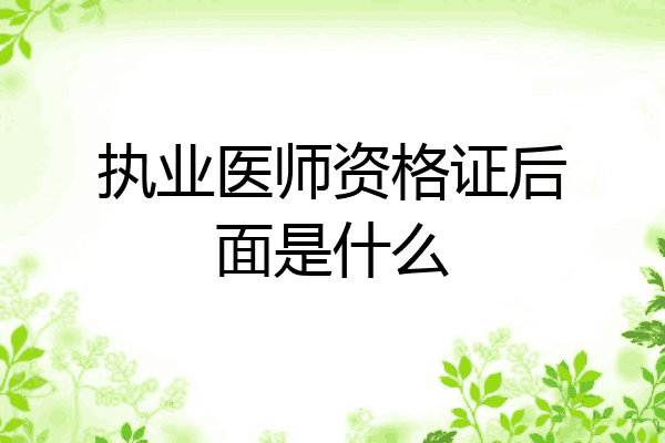 执业医师资格证后面是什么