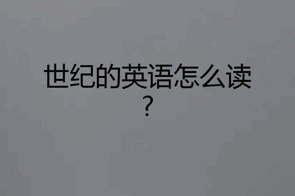 世纪的英语怎么读?