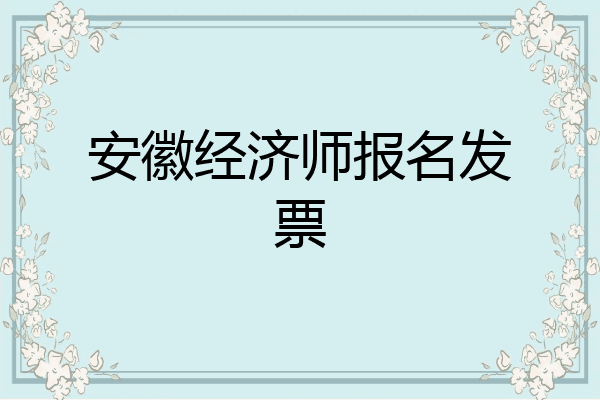安徽经济师报名发票