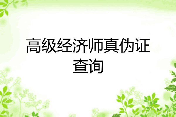 高级经济师真伪证查询