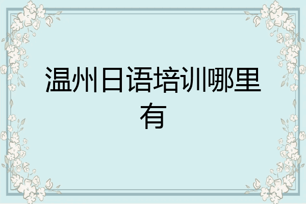 温州日语培训哪里有