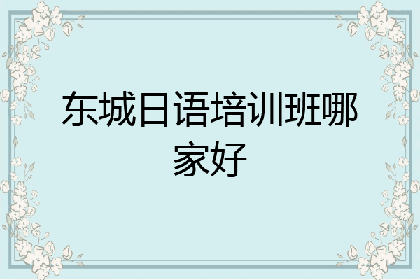 东城日语培训班哪家好