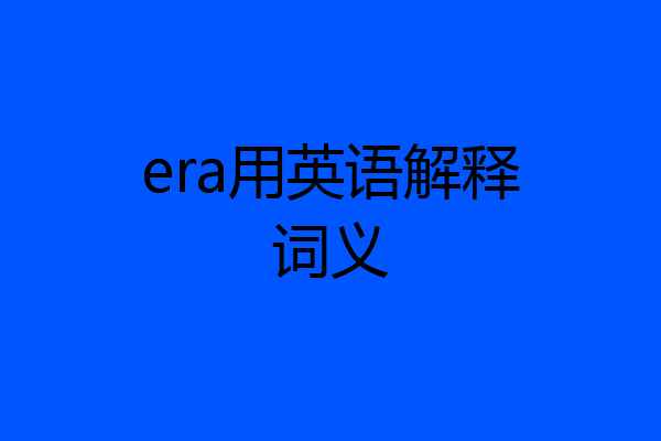 era用英语解释词义