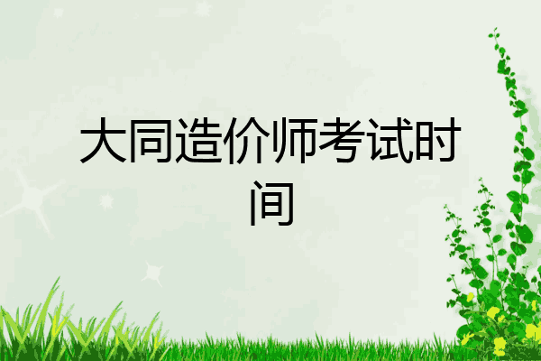 大同造价师考试时间