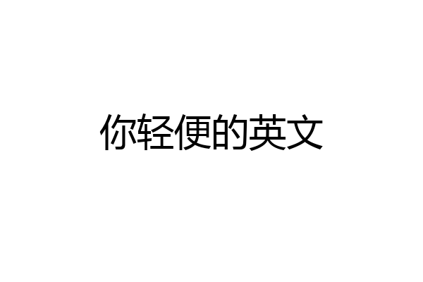 你轻便的英文