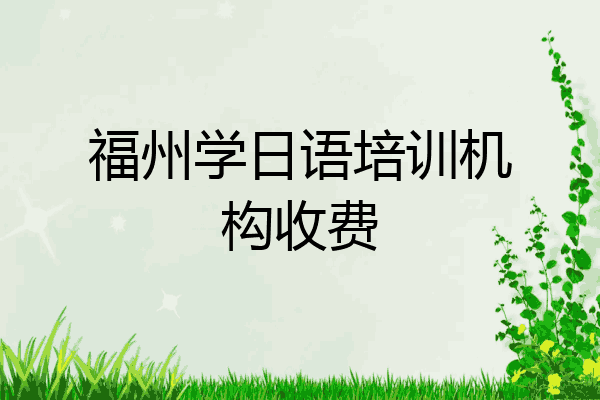 福州学日语培训机构收费