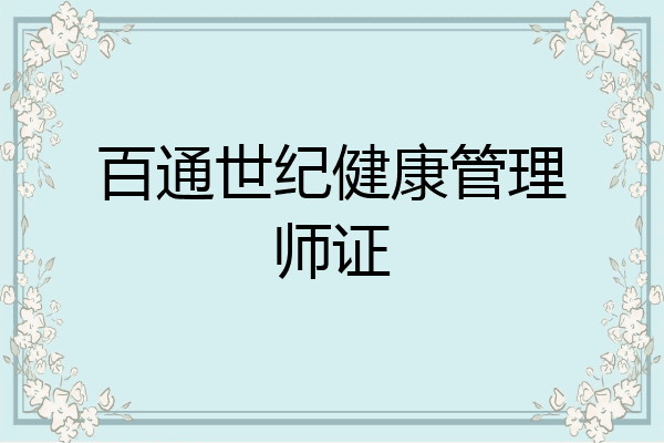 百通世纪健康管理师证