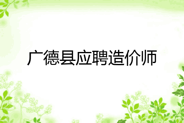 广德县应聘造价师