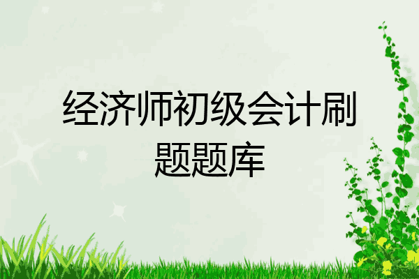经济师初级会计刷题题库