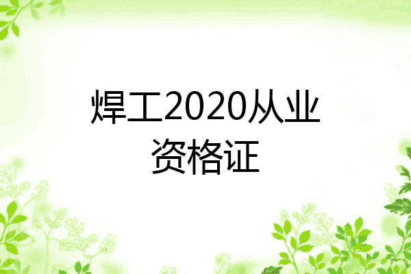 焊工2020从业资格证