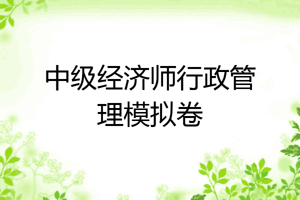 中级经济师行政管理模拟卷
