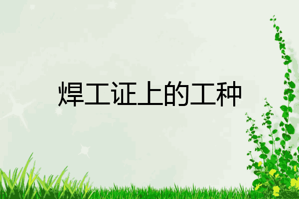 焊工证上的工种