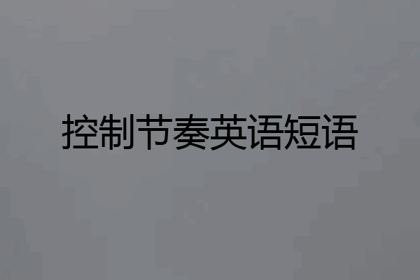控制节奏英语短语