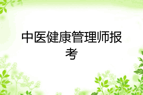 中医健康管理师报考