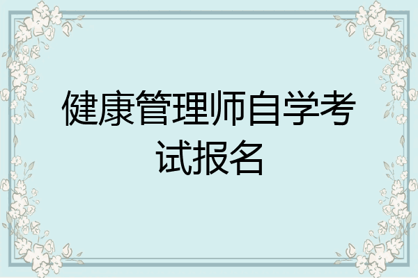 健康管理师自学考试报名