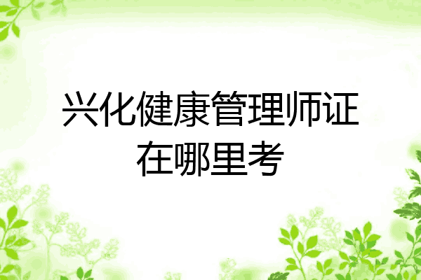 兴化健康管理师证在哪里考
