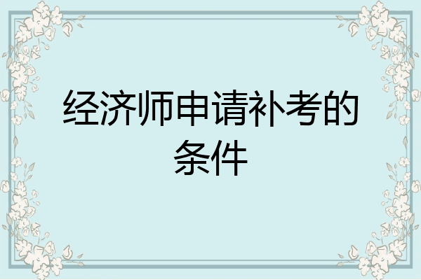 经济师申请补考的条件