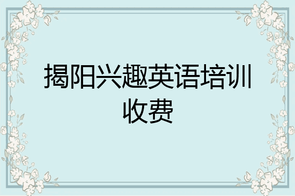 揭阳兴趣英语培训收费
