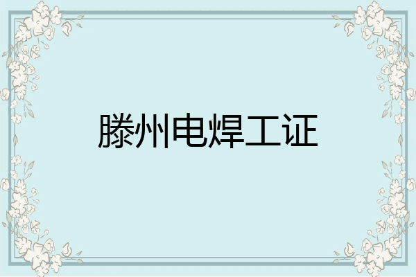 滕州电焊工证