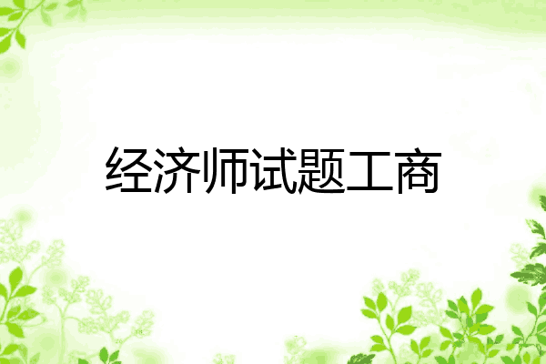 经济师试题工商