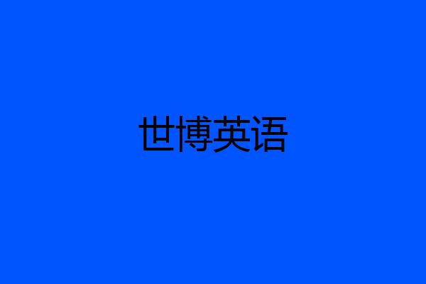世博英语