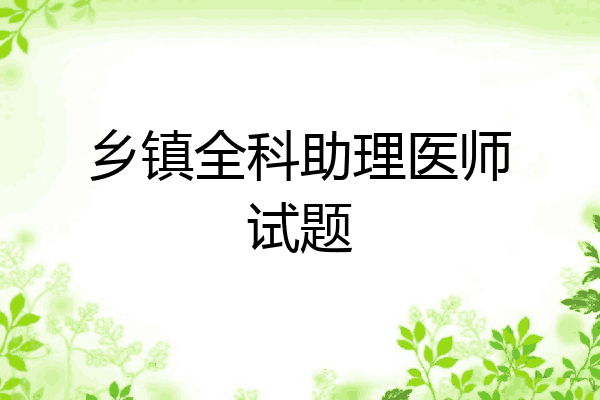 乡镇全科助理医师试题
