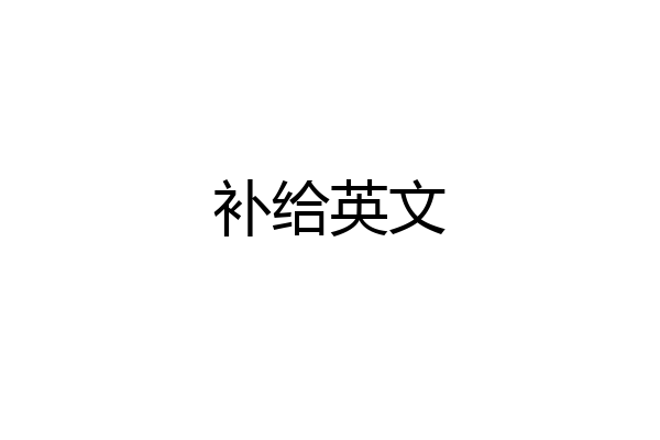 补给英文