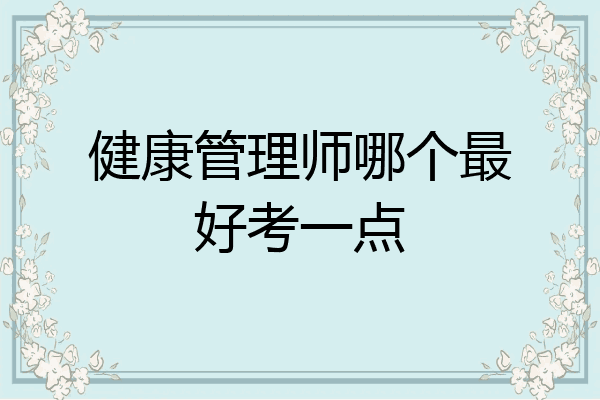 健康管理师哪个最好考一点