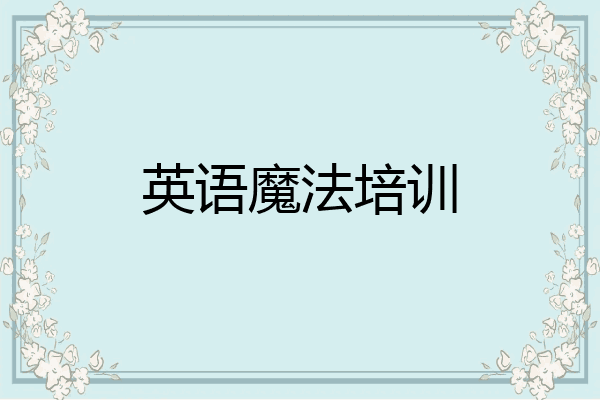 英语魔法培训