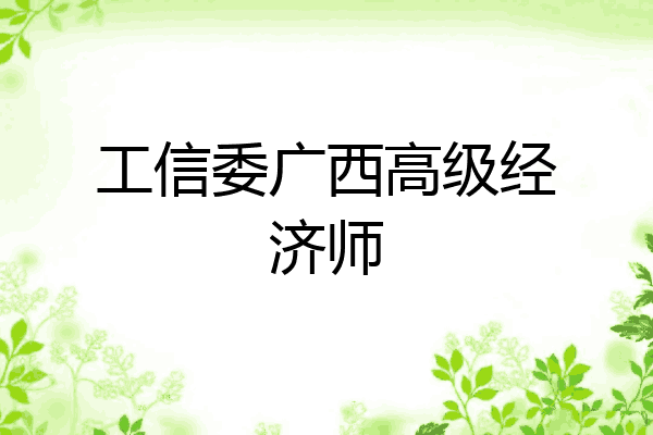 工信委广西高级经济师