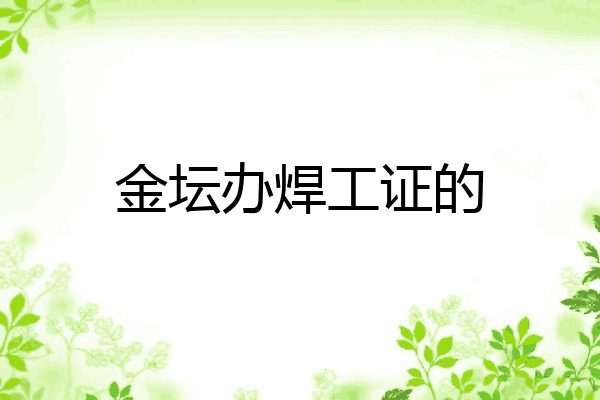 金坛办焊工证的