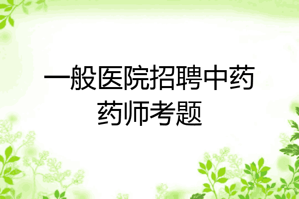 一般医院招聘中药药师考题