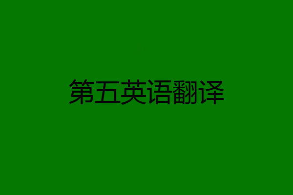 第五英语翻译