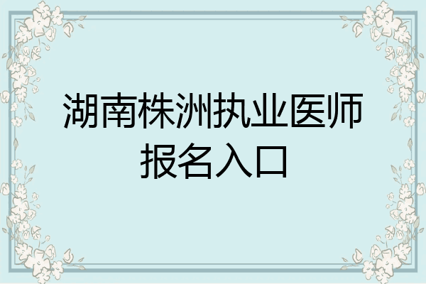 湖南株洲执业医师报名入口