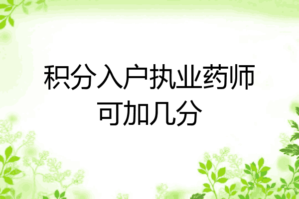 积分入户执业药师可加几分
