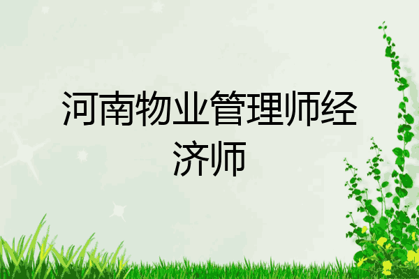 河南物业管理师经济师