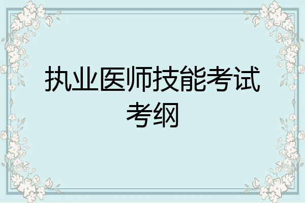 执业医师技能考试考纲