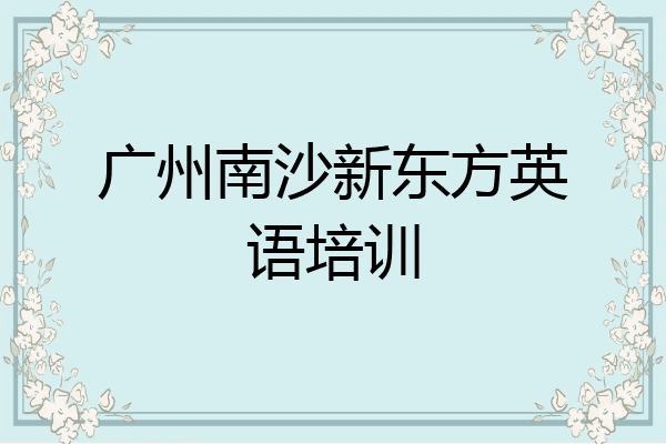 广州南沙新东方英语培训