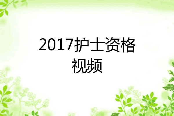 2017护士资格视频
