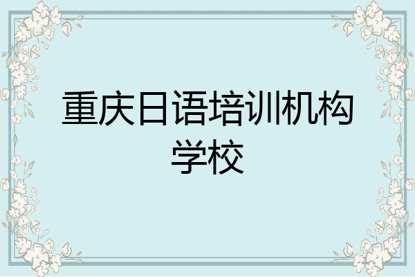 重庆日语培训机构学校