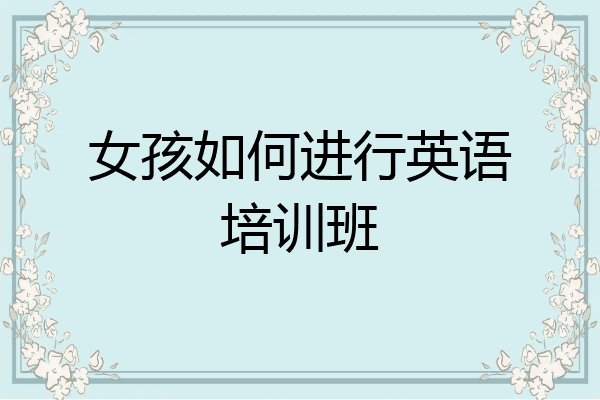 女孩如何进行英语培训班