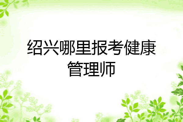 绍兴哪里报考健康管理师