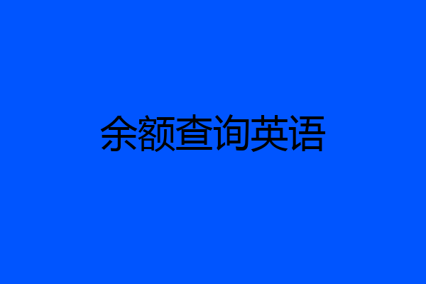 余额查询英语