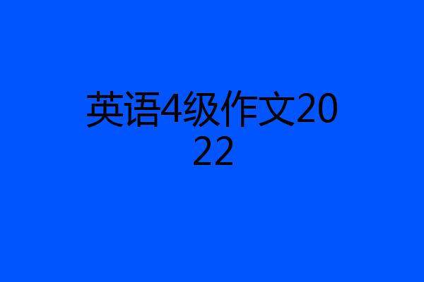 英语4级作文2022