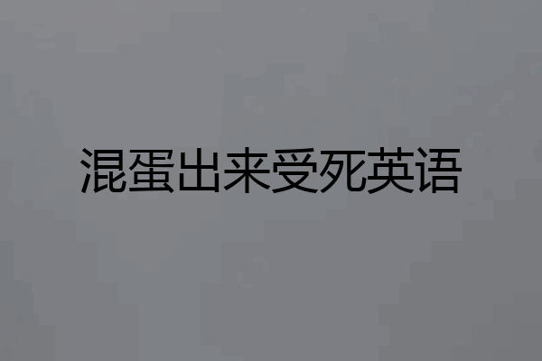 混蛋出来受死英语