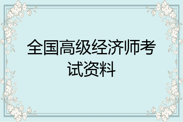 全国高级经济师考试资料