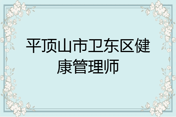 平顶山市卫东区健康管理师