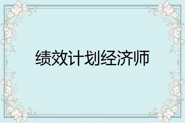 绩效计划经济师