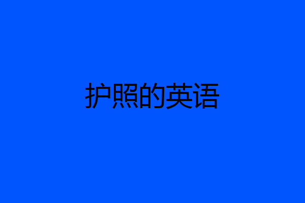 护照的英语