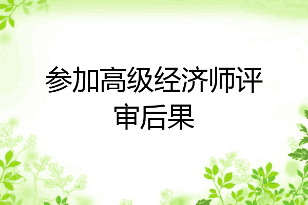 参加高级经济师评审后果